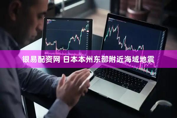 银易配资网 日本本州东部附近海域地震
