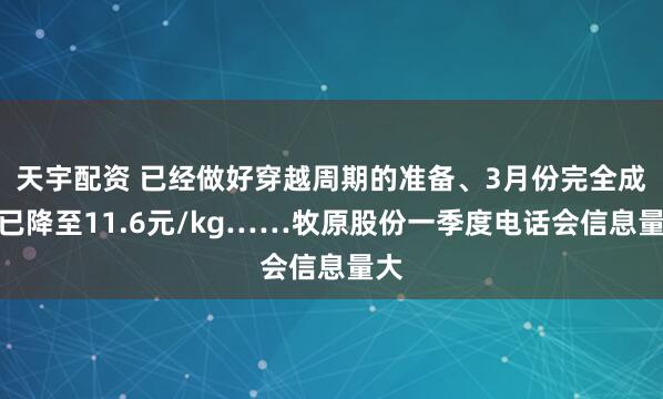 天宇配资 已经做好穿越周期的准备、3月份完全成本已降至11.6元/kg……牧原股份一季度电话会信息量大