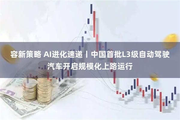 容新策略 AI进化速递丨中国首批L3级自动驾驶汽车开启规模化上路运行