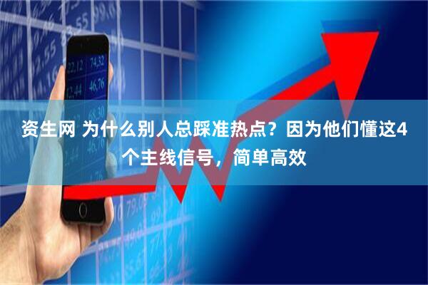 资生网 为什么别人总踩准热点？因为他们懂这4个主线信号，简单高效