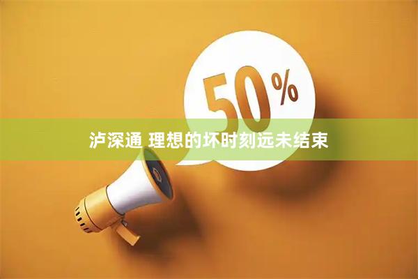 泸深通 理想的坏时刻远未结束