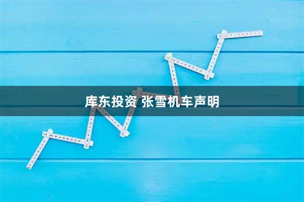 库东投资 张雪机车声明
