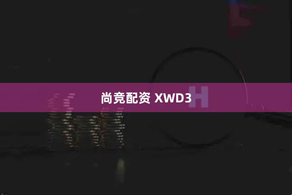 尚竞配资 XWD3