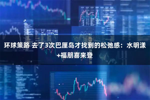 环球策路 去了3次巴厘岛才找到的松弛感：水明漾+福朋喜来登
