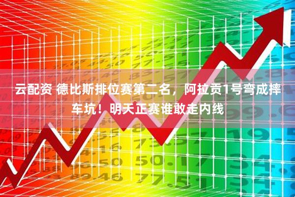云配资 德比斯排位赛第二名，阿拉贡1号弯成摔车坑！明天正赛谁敢走内线