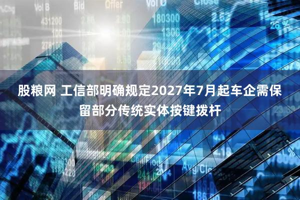 股粮网 工信部明确规定2027年7月起车企需保留部分传统实体按键拨杆